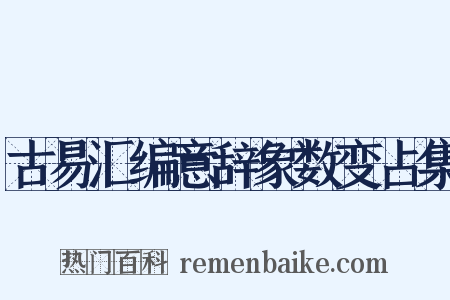 古易汇编意辞象数变占集是什么意思的图片